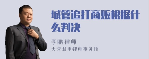 城管追打商贩根据什么判决