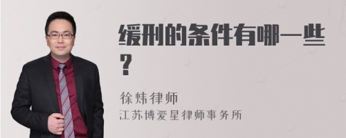 缓刑的条件有哪一些？