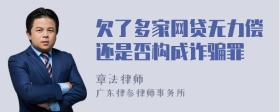 欠了多家网贷无力偿还是否构成诈骗罪