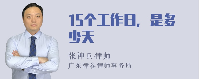 15个工作日，是多少天