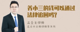 养小三的钱可以通过法律追回吗?