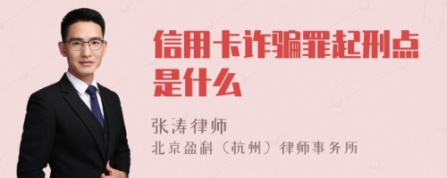 信用卡诈骗罪起刑点是什么