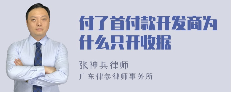 付了首付款开发商为什么只开收据