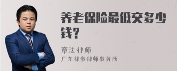 养老保险最低交多少钱？