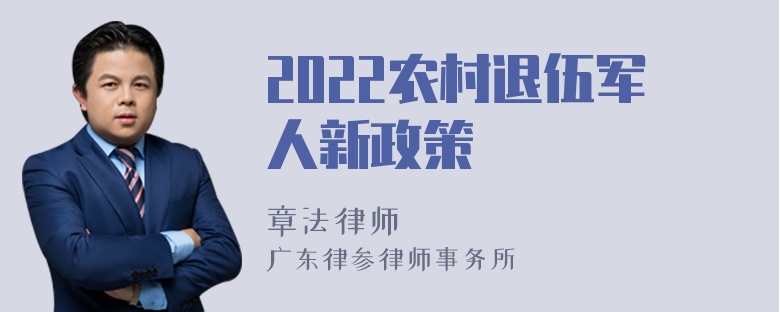 2022农村退伍军人新政策