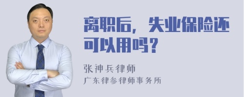 离职后，失业保险还可以用吗？