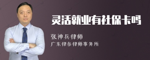 灵活就业有社保卡吗