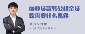 商业贷款转公积金贷款需要什么条件