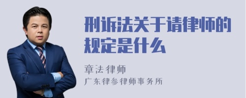 刑诉法关于请律师的规定是什么