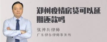 郑州疫情房贷可以延期还款吗