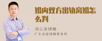 婚内双方出轨离婚怎么判