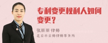 专利变更权利人如何变更？