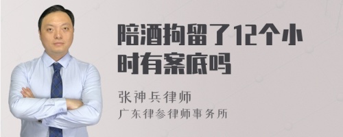 陪酒拘留了12个小时有案底吗