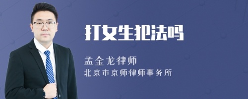 打女生犯法吗