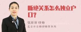 断绝关系怎么独立户口？