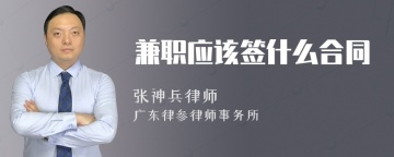 兼职应该签什么合同