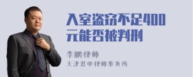 入室盗窃不足400元能否被判刑