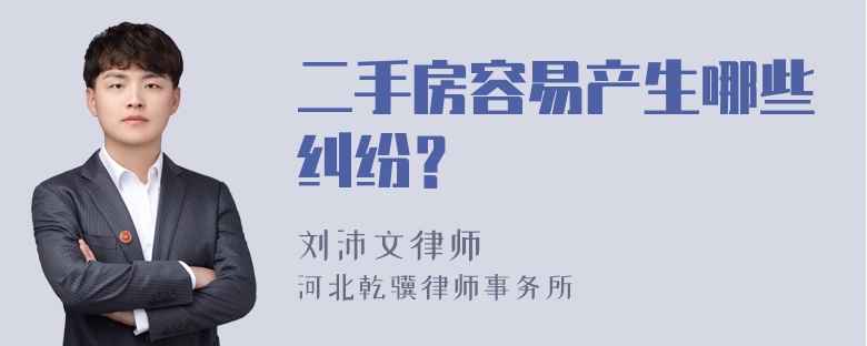 二手房容易产生哪些纠纷？