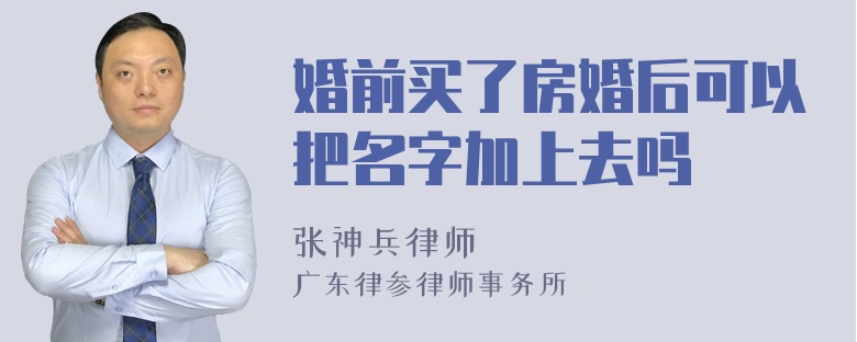 婚前买了房婚后可以把名字加上去吗