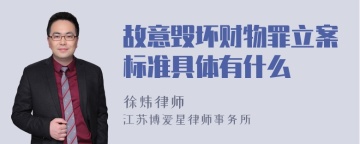 故意毁坏财物罪立案标准具体有什么