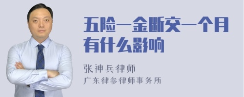 五险一金断交一个月有什么影响