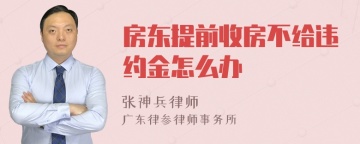 房东提前收房不给违约金怎么办