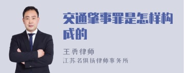 交通肇事罪是怎样构成的