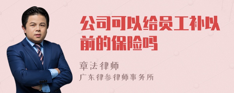 公司可以给员工补以前的保险吗