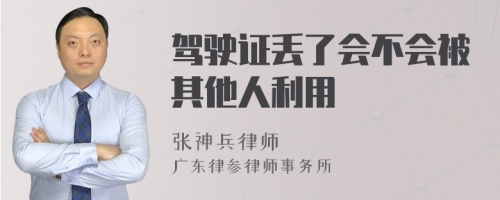 驾驶证丢了会不会被其他人利用