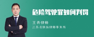 危险驾驶罪如何判罚