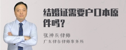 结婚证需要户口本原件吗？