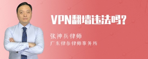 VPN翻墙违法吗?