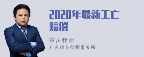 2020年最新工亡赔偿