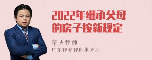 2022年继承父母的房子按新规定