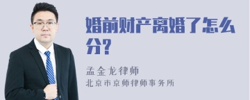 婚前财产离婚了怎么分?