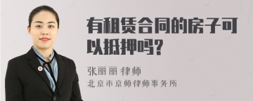 有租赁合同的房子可以抵押吗?