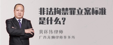 非法拘禁罪立案标准是什么？