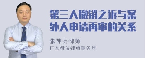 第三人撤销之诉与案外人申请再审的关系