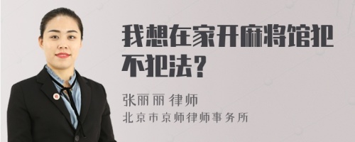 我想在家开麻将馆犯不犯法？