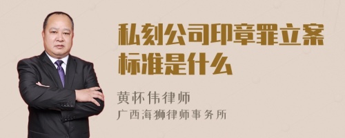 私刻公司印章罪立案标准是什么