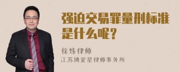 强迫交易罪量刑标准是什么呢？