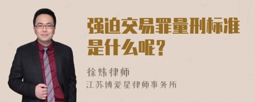 强迫交易罪量刑标准是什么呢？