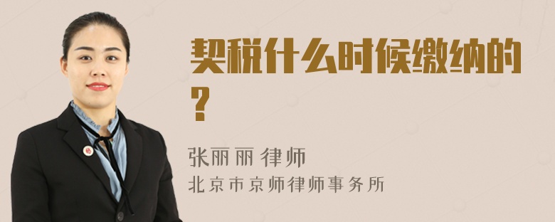 契税什么时候缴纳的?