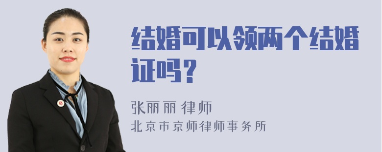 结婚可以领两个结婚证吗？