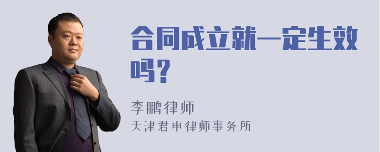 合同成立就一定生效吗？