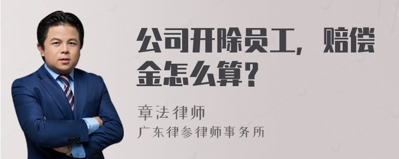 公司开除员工，赔偿金怎么算？