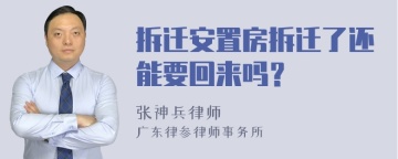 拆迁安置房拆迁了还能要回来吗？