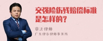 交强险伤残赔偿标准是怎样的？