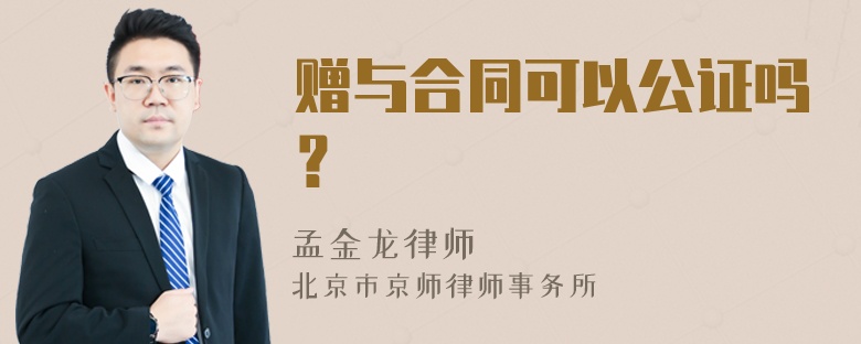 赠与合同可以公证吗？