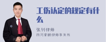 工伤认定的规定有什么